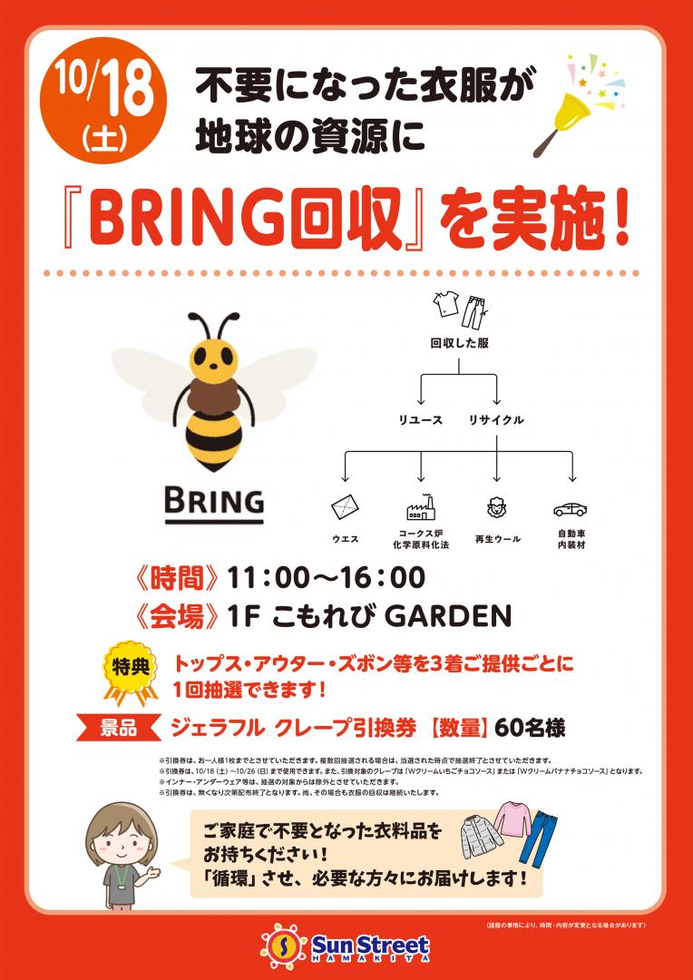 不要になった衣服が地球の資源に　『BRING回収』を実施！