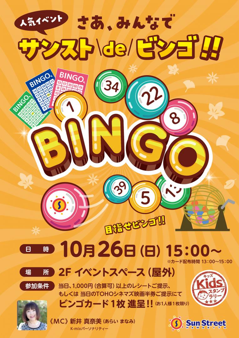 サンストdeビンゴ
