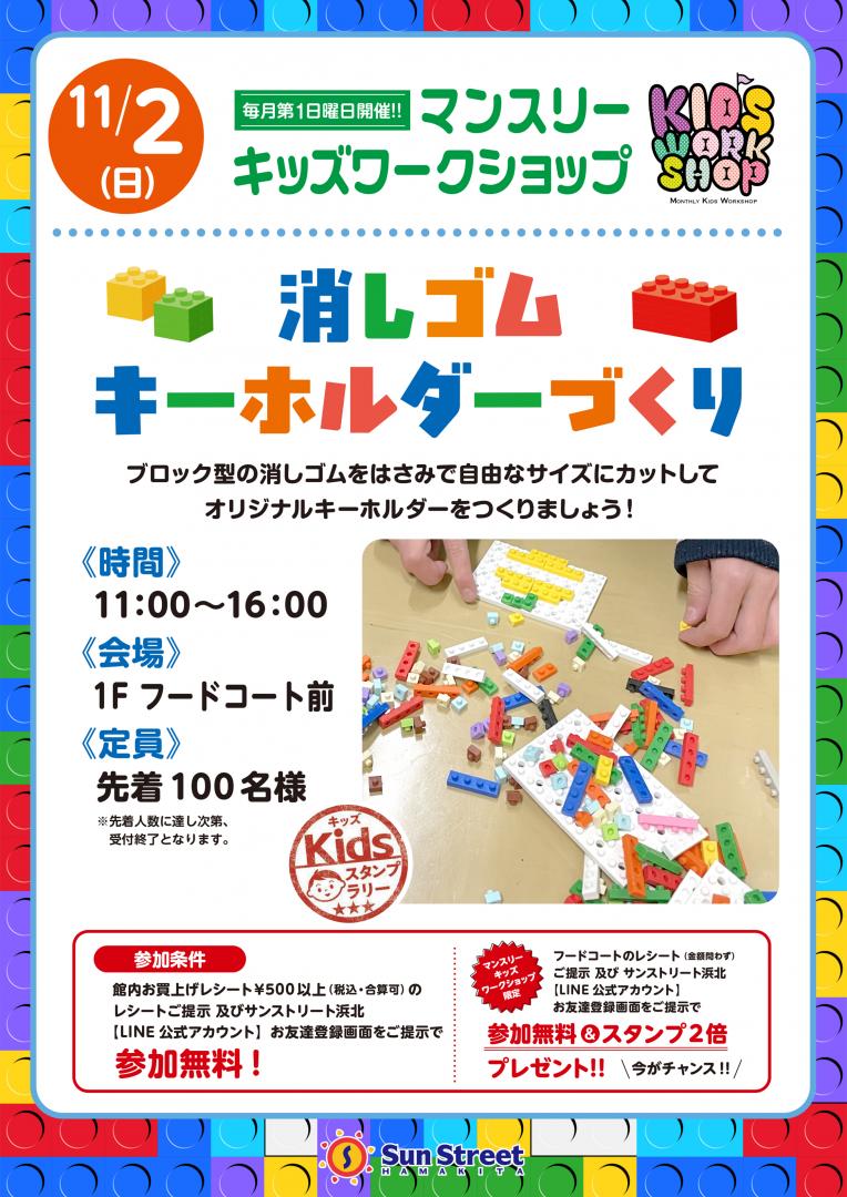 マンスリーキッズワークショップ