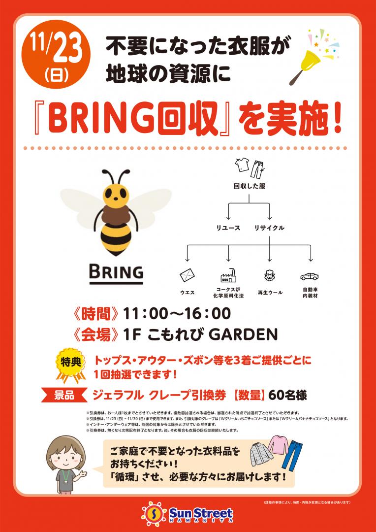 不要になった衣服が地球の資源に　『BRING回収』を実施！