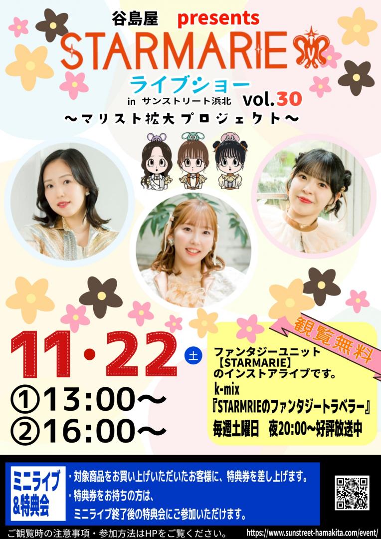 谷島屋presents　STARMARIE ライブショー  〜マリスト拡大プロジェクトvol.30〜　in サンストリート浜北