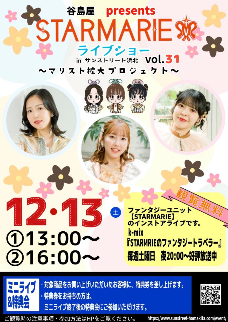 谷島屋presents　STARMARIE ライブショー 〜マリスト拡大プロジェクトvol.31〜　in サンストリート浜北