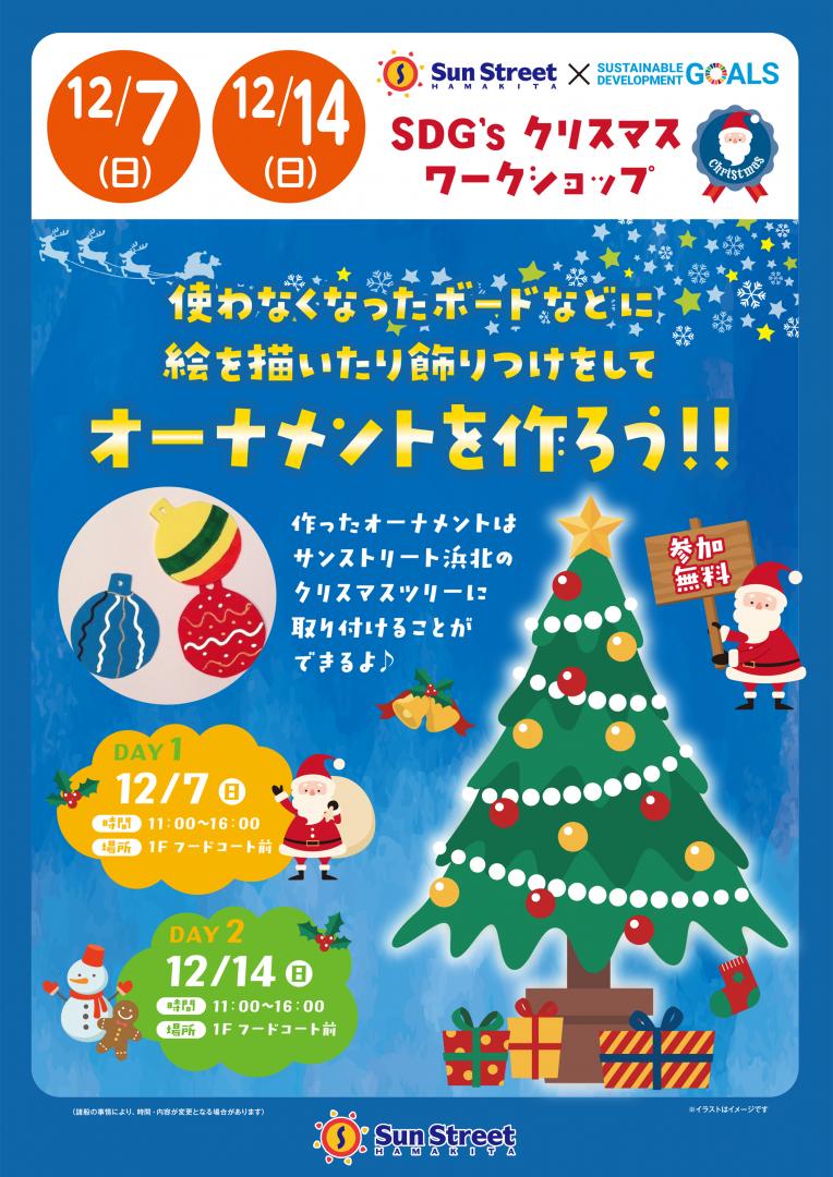 SDG's クリスマスワークショップ