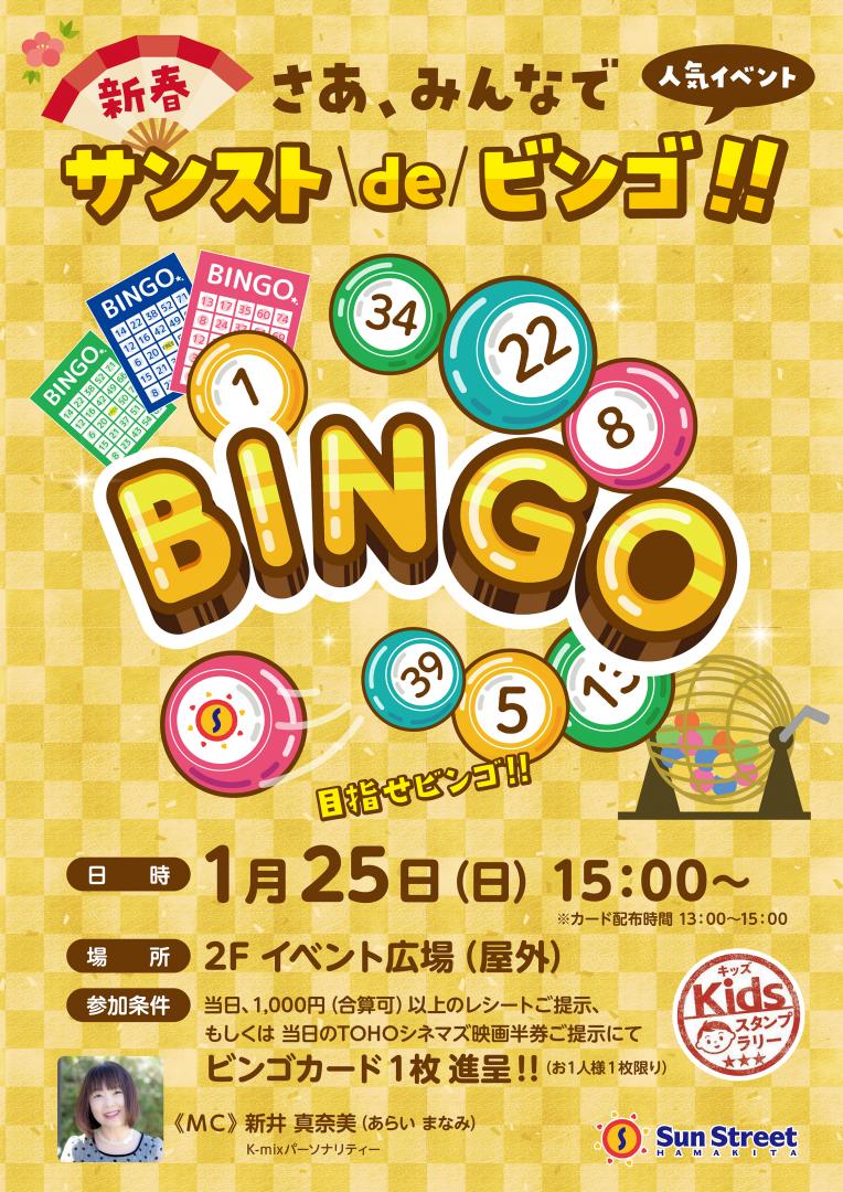 サンストdeビンゴ