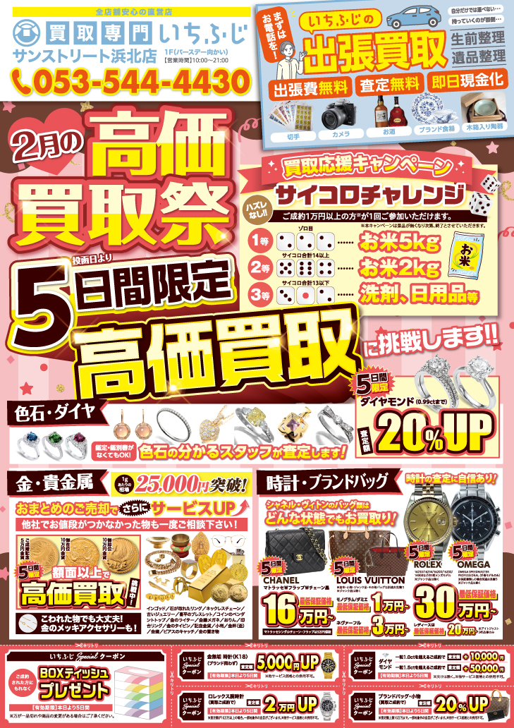 買取専門いちふじ