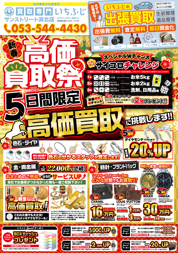 買取専門いちふじ