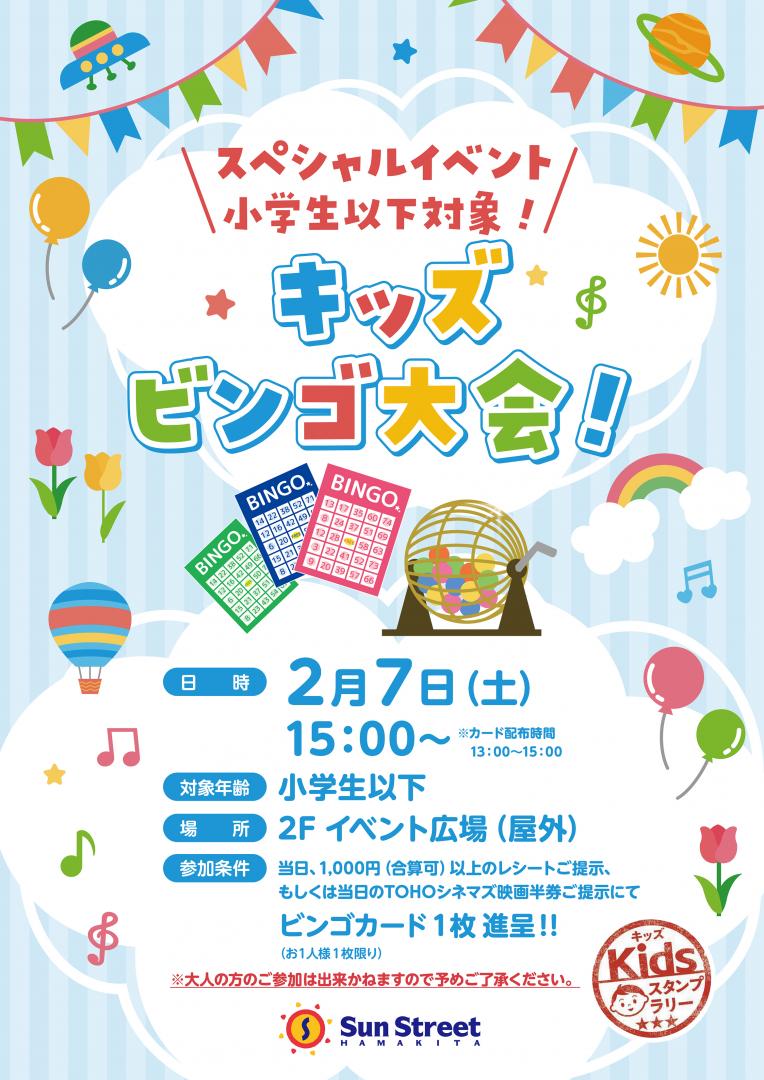 キッズビンゴ大会（小学生以下対象）