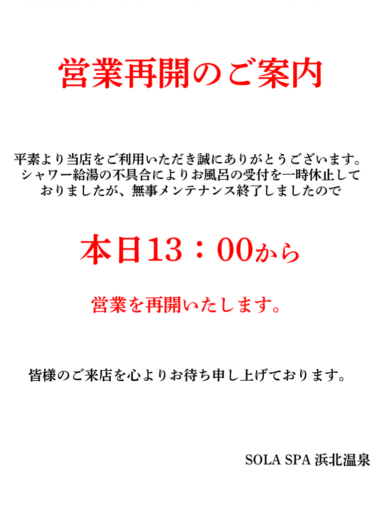営業再開のお知らせ