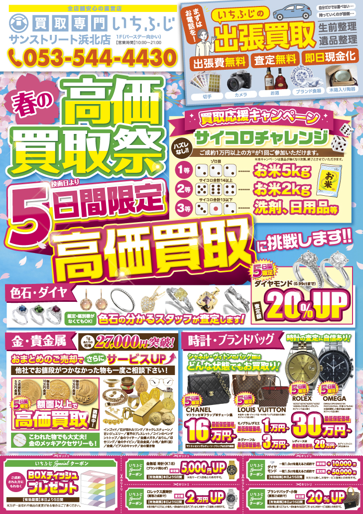 買取専門いちふじ