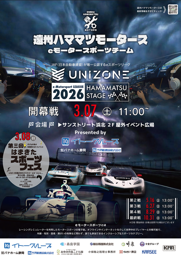 遠州ハママツモータース　eモータースポーツチーム