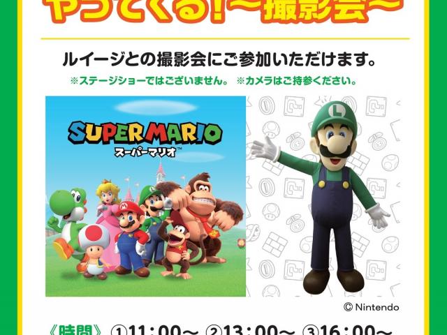 ルイージがやってくる！ ～撮影会～