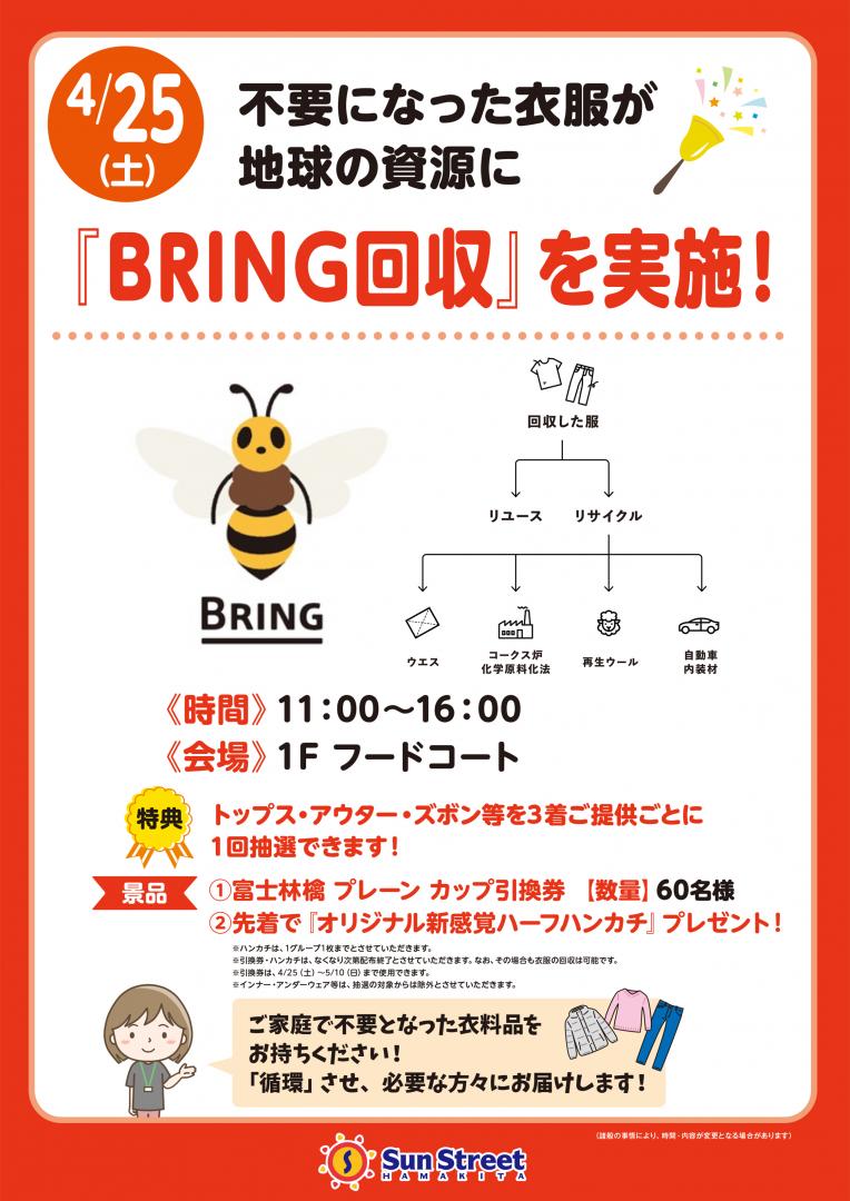 不要になった衣服が地球の資源に 『BRING回収』を実施！