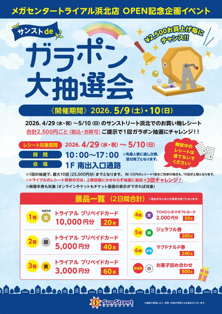 サンストde ガラポン大抽選会