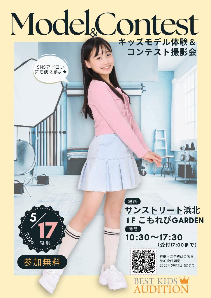 キッズモデル体験＆コンテスト撮影会