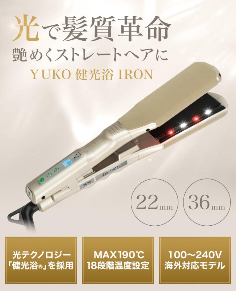 YUKO健康浴IRON