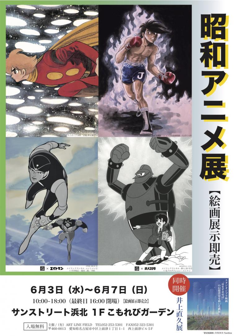 【展示・即売会】昭和アニメ展
