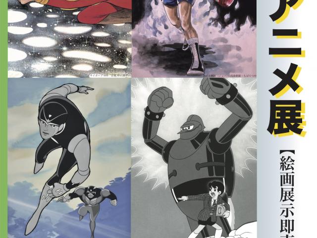 【展示・即売会】昭和アニメ展