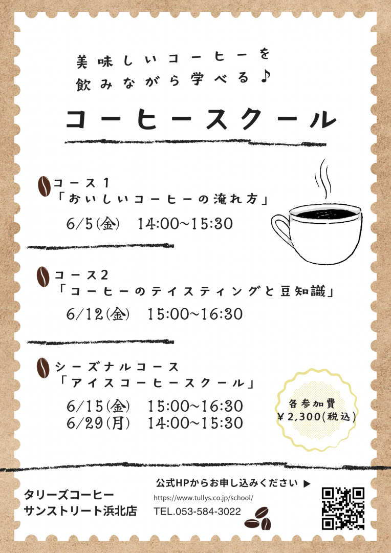 ☆★6月コーヒースクールのお知らせ