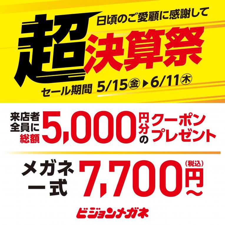 超決算祭！日頃のご愛顧に感謝して