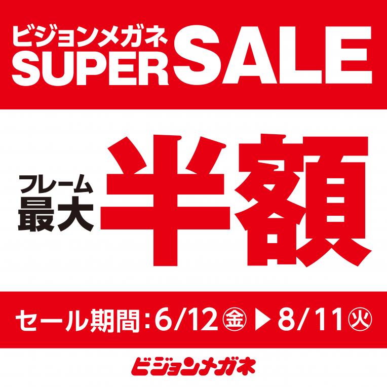 ビジョンメガネ　スーパーセール開催！！