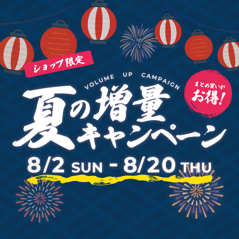 ⭐️夏の増量キャンペーン開催⭐️
