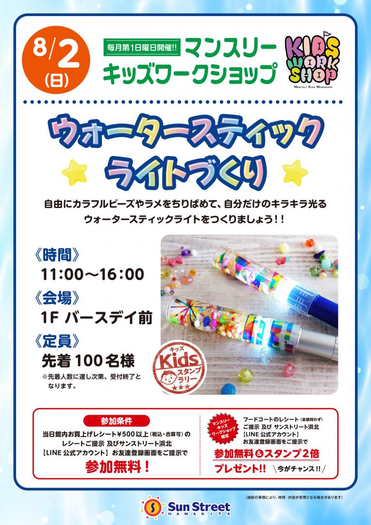 マンスリーキッズワークショップ