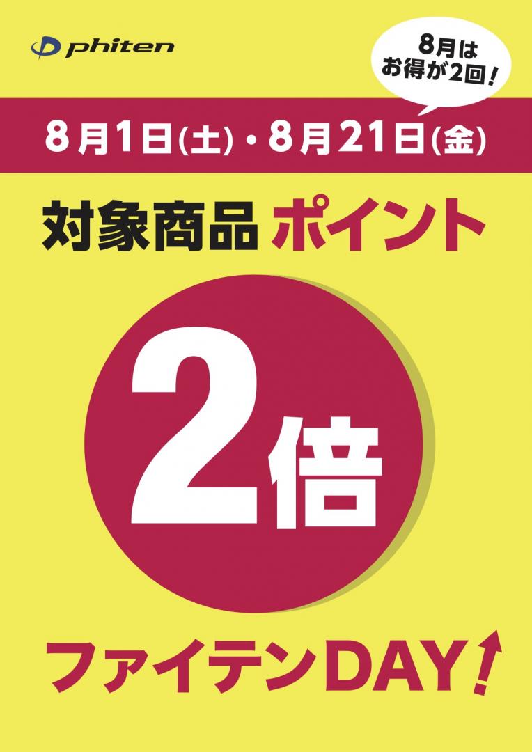 ８/1.8/21ポイント2倍ファイテンDAY✨