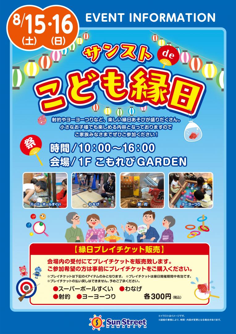 サンストdeこども縁日