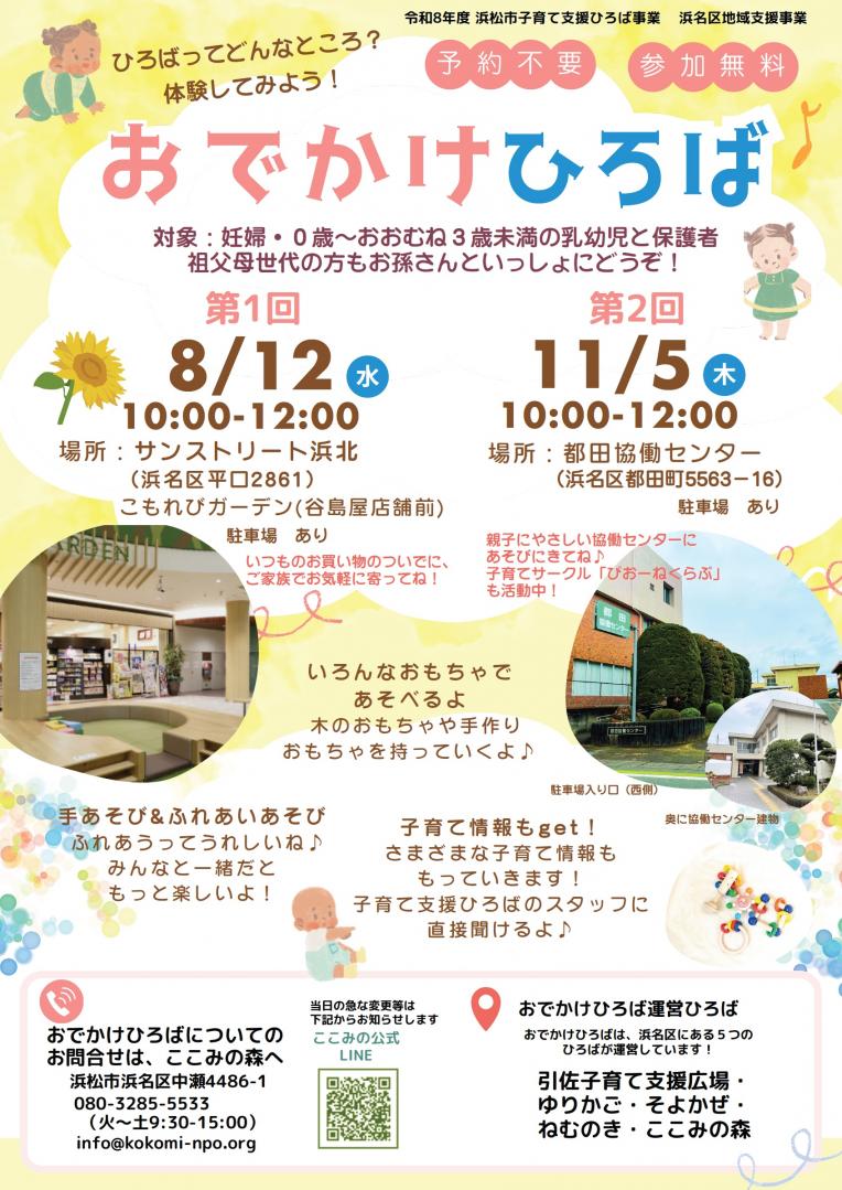 浜松子育て支援ひろば事業　『おでかけひろば』 