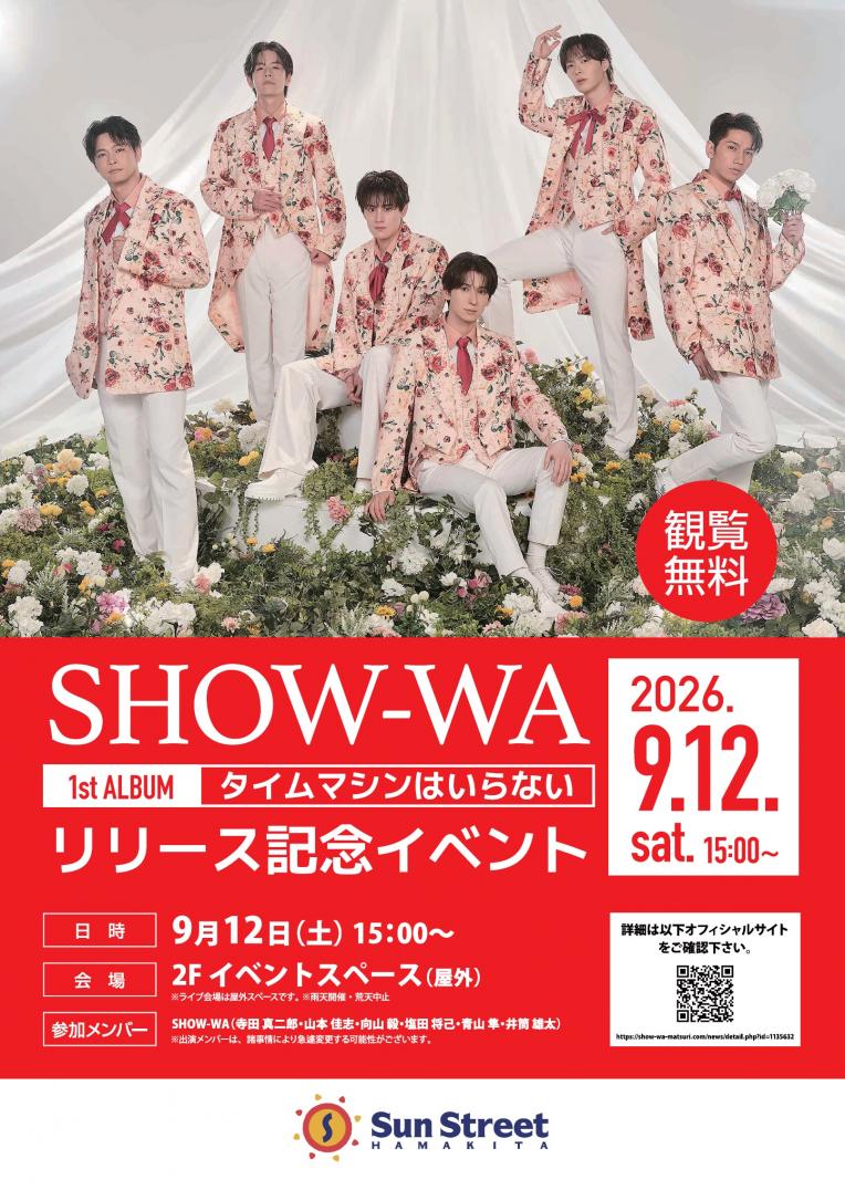【ミニライブ】SHOW-WA 9月12日(土)1st ALBUM『タイムマシンはいらない』リリース記念イベント