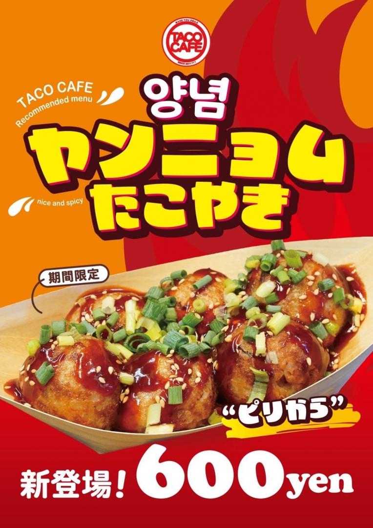 ヤンニョムたこ焼き
