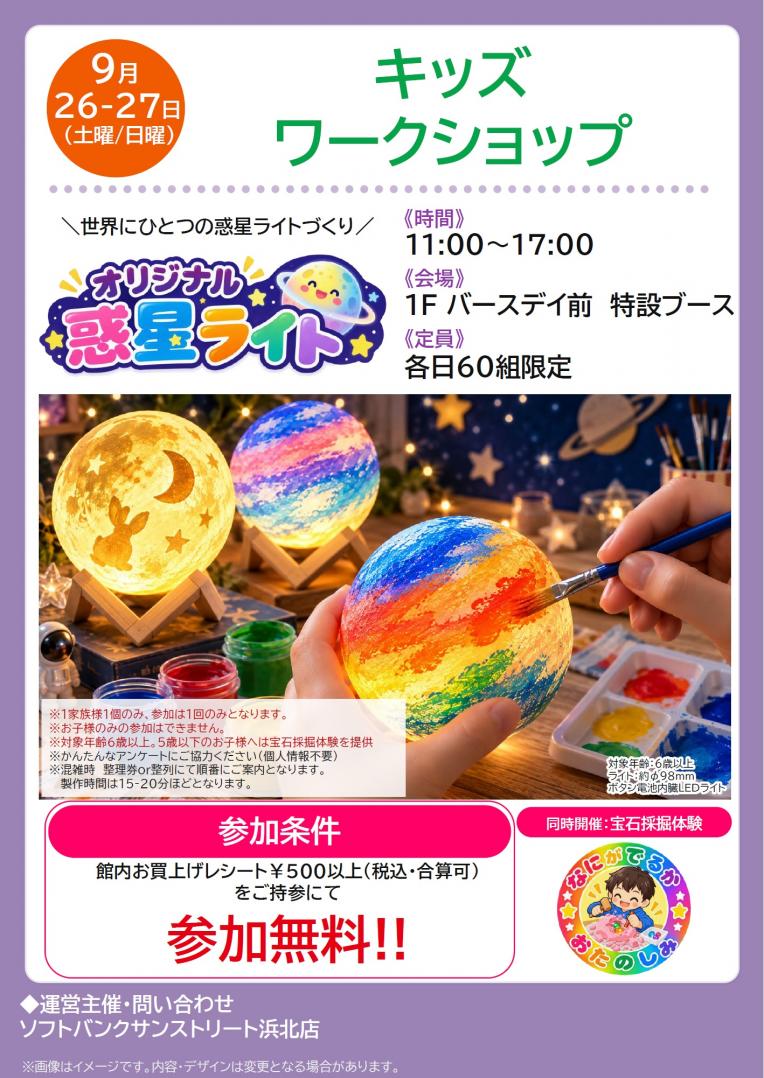 ソフトバンクサンストリート浜北店プレゼンツ！オリジナル惑星ライトづくり