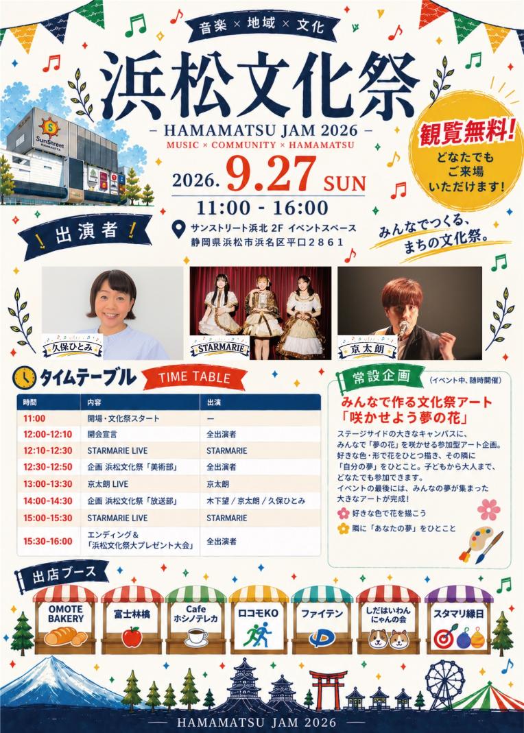 浜松文化祭-HAMAMATSU JAM2026-