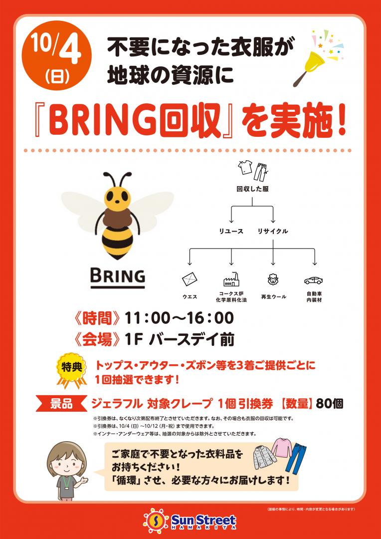不要になった衣服が地球の資源に 『BRING回収』を実施！