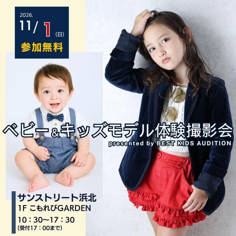 『ベビー＆キッズモデル体験撮影会』開催！
