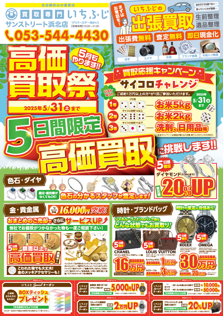 高価買取祭り！好評につきサイコロチャレンジ開催中！