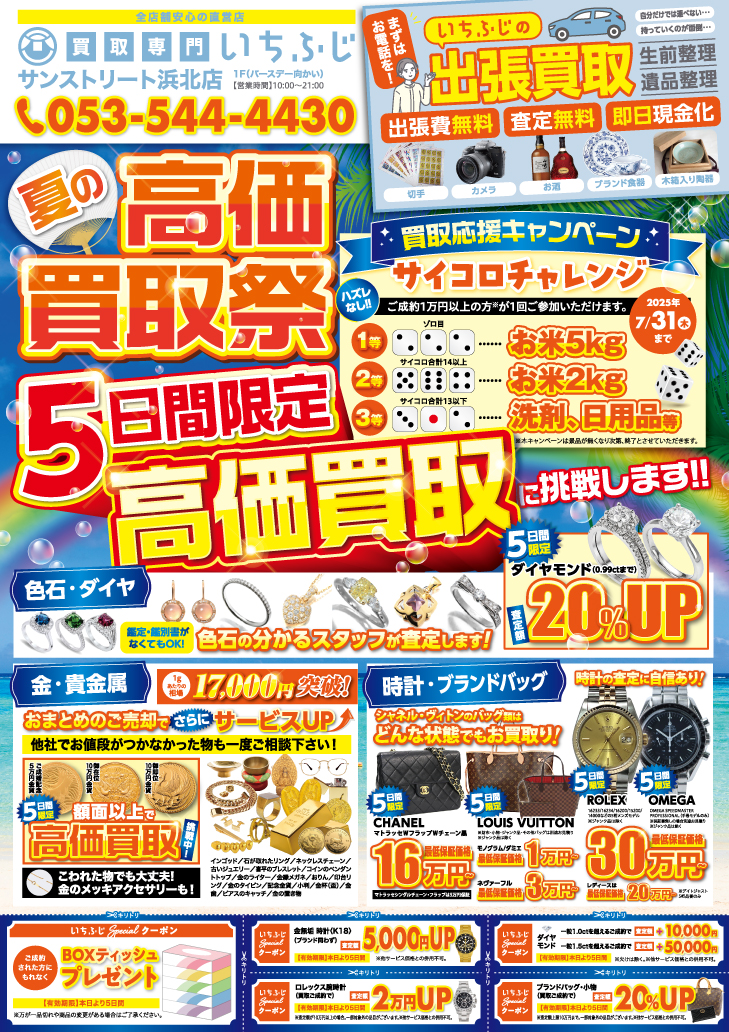 買取応援キャンペーン！サイコロチャレンジ開催中！