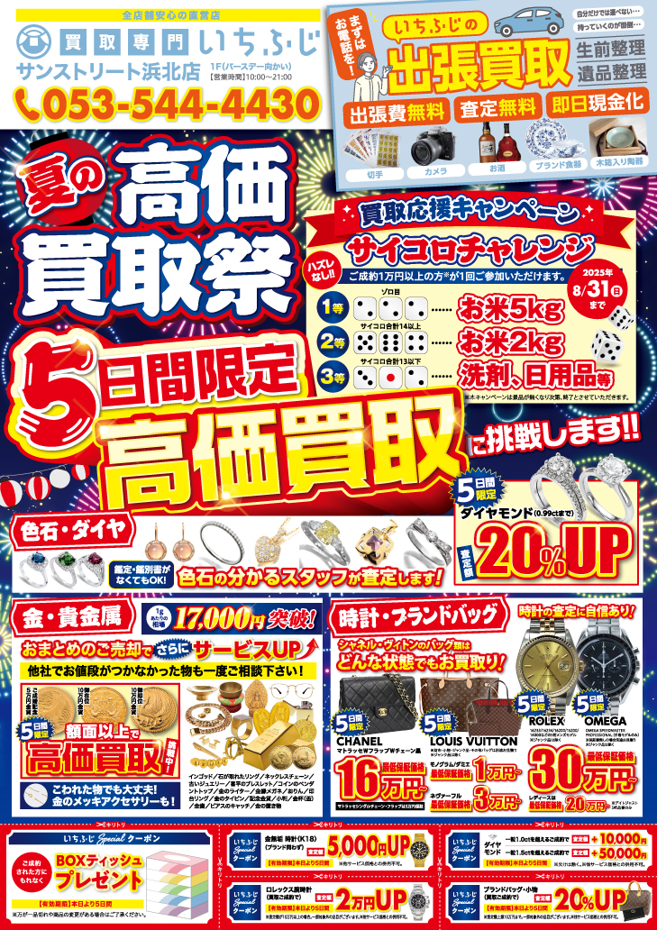 真夏の高価買取祭り！　サイコロチャレンジ開催中！