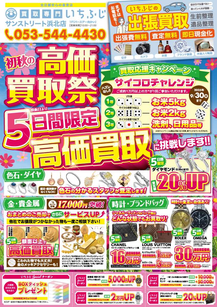 【9月の風を感じながら、お宝発掘しませんか？】