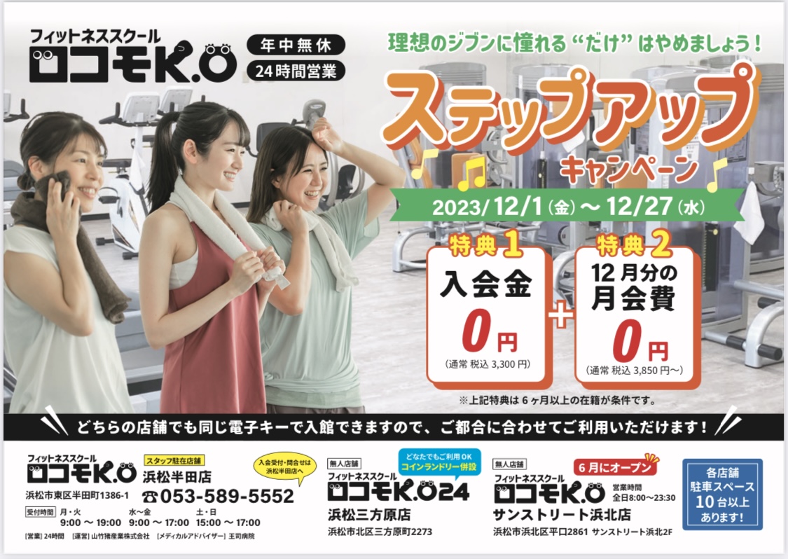 自分に負けるな！ステップアップキャンペーン！