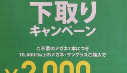 メガネの下取りキャンペーン実施中!！