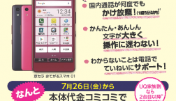 おてがるスマホ緊急値下げ