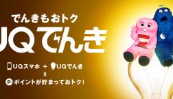 「UQでんき」、はじまる!