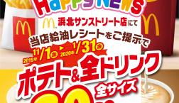 【お得】コスモ石油のレシート持参でマクドナルドのポテトが全品全サイズ30％OFFに！！