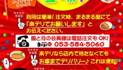 居食処まるまる屋に「楽デリ」登場!!