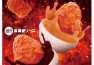 スパイシーチキンマックナゲット 6/17より期間限定