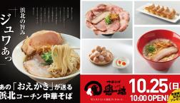【中華そば 楽描】明日10月25日にグランドオープン!