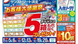 【イベント情報】１２月５・６、１２・１３、１９・２０日　3週連続実施！