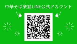 お得情報満載!中華そば楽描LINE公式アカウント!