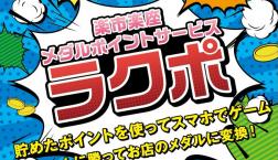 新しいメダルポイントサービススタート!